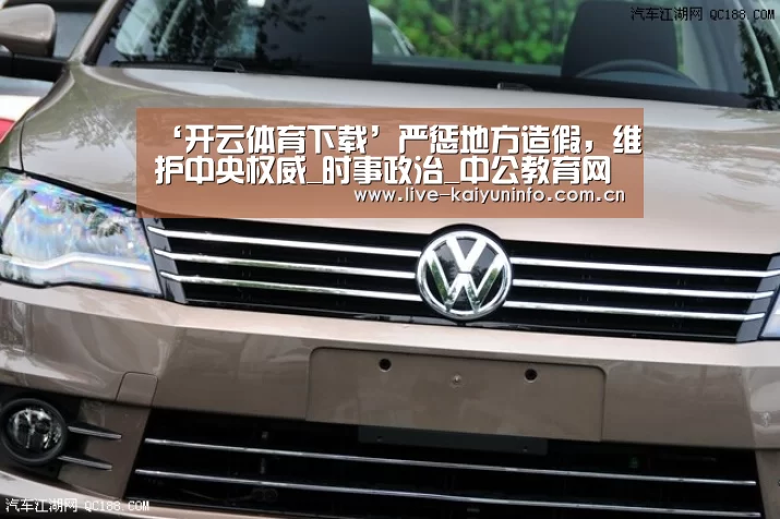 ‘开云体育下载’严惩地方造假,维护中央权威_时事政治_中公教育网(图1) 开云