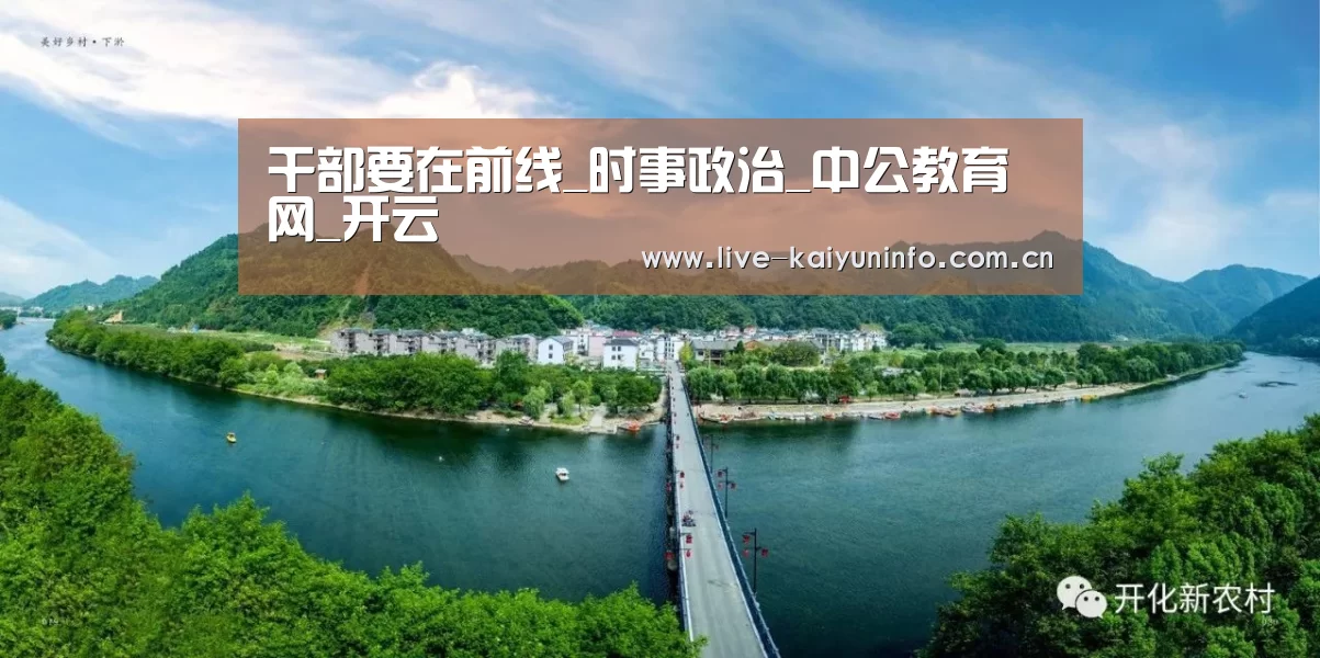 干部要在前线_时事政治_中公教育网_开云(图2) 开云体育下载