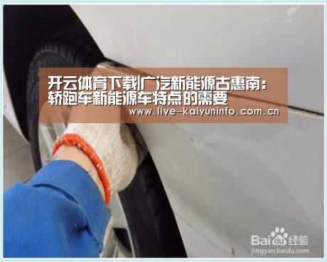开云体育下载|广汽新能源古惠南:轿跑车新能源车特点的需要(图2) 开云