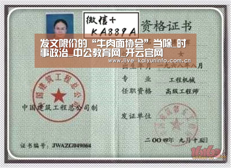 发文限价的“牛肉面协会”当除_时事政治_中公教育网_开云官网(图2) 开云