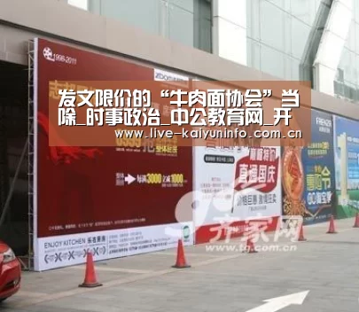 发文限价的“牛肉面协会”当除_时事政治_中公教育网_开云官网(图3) 开云