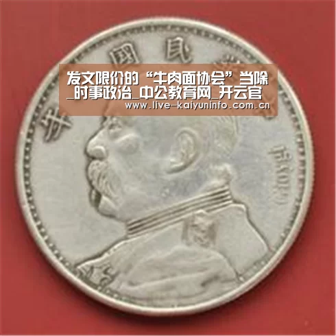 发文限价的“牛肉面协会”当除_时事政治_中公教育网_开云官网(图4) 开云体育下载