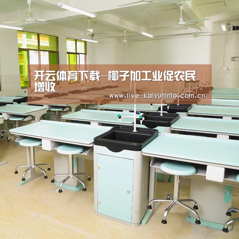 开云体育下载-椰子加工业促农民增收(图3) 开云