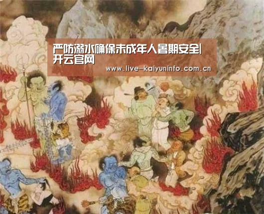 严防溺水确保未成年人暑期安全|开云官网(图1) 开云