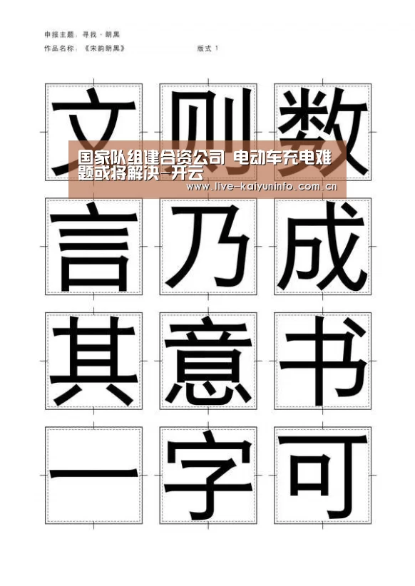 国家队组建合资公司 电动车充电难题或将解决-开云(图1) 开云体育下载