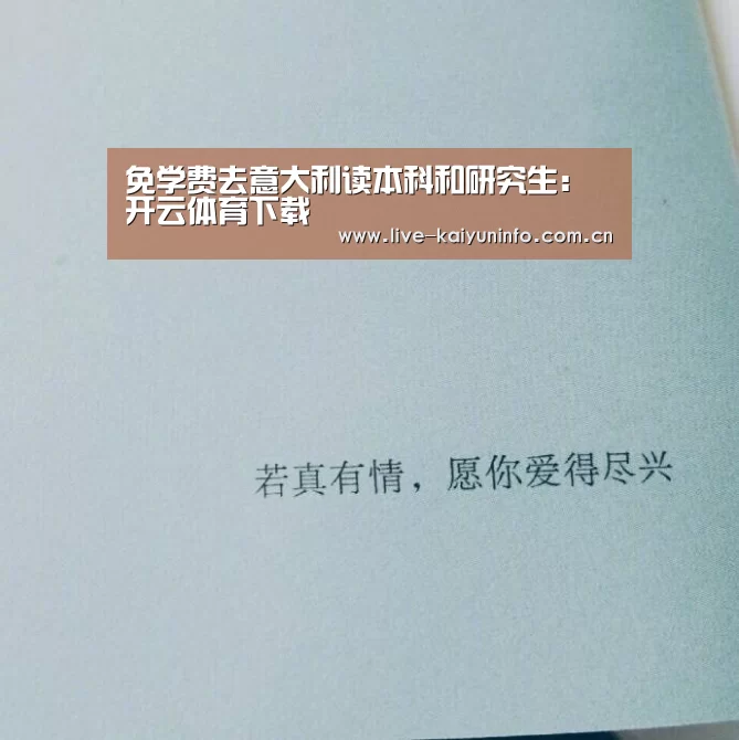 免学费去意大利读本科和研究生:开云体育下载(图3) 开云