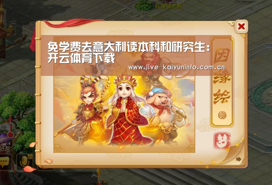 免学费去意大利读本科和研究生:开云体育下载(图4) 开云官网